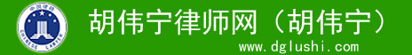 胡伟宁律师网（胡伟宁） 手机版