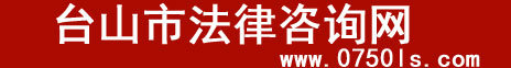 台山市法律咨询网 手机版