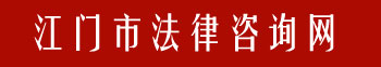 江门市法律咨询网